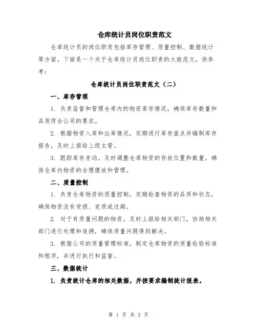 仓库统计员岗位职责范文