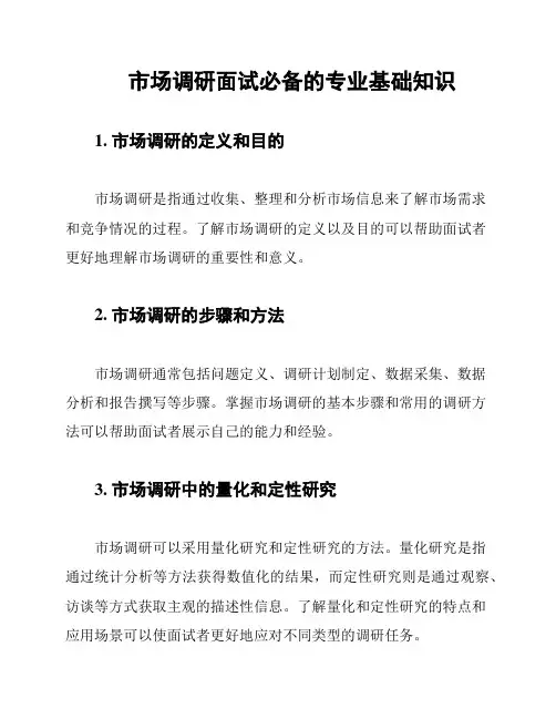 市场调研面试必备的专业基础知识