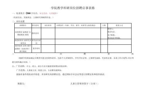 学院教学科研岗位招聘启事表格