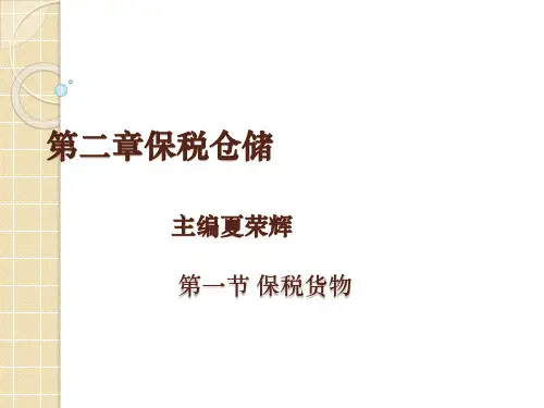 第二章保税仓储