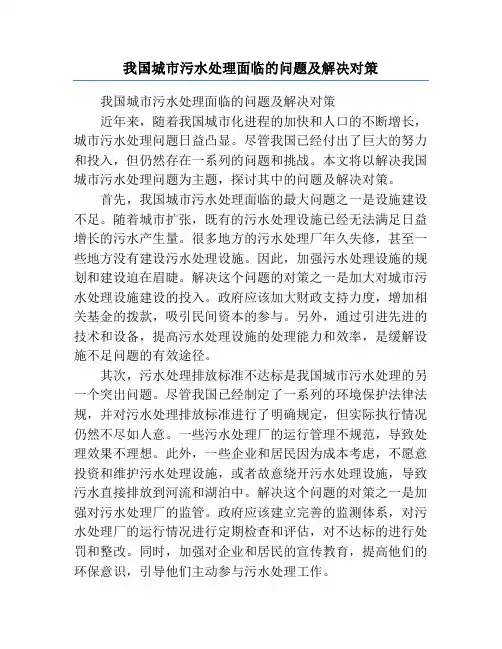 我国城市污水处理面临的问题及解决对策