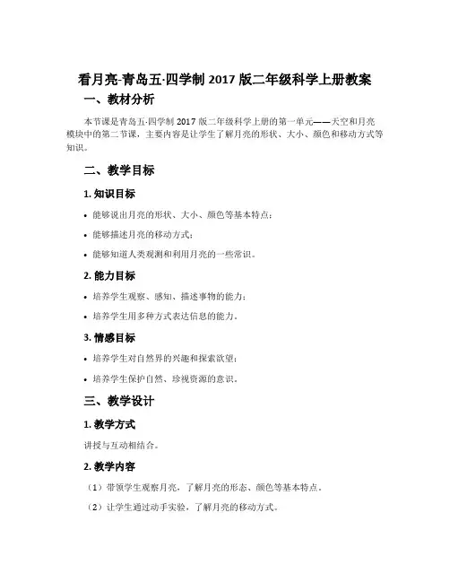 看月亮-青岛五·四学制2017版二年级科学上册教案