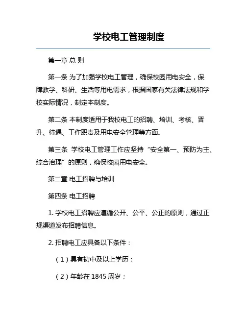 学校电工管理制度