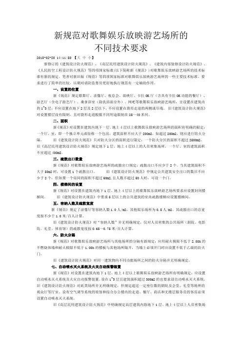 新规范对歌舞娱乐放映游艺场所的要求