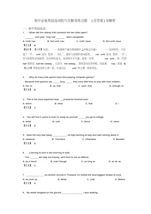 初中必备英语连词技巧全解及练习题(含答案)及解析