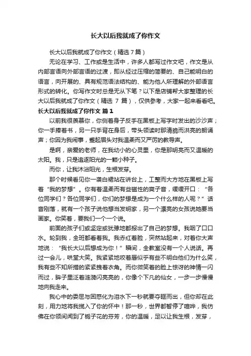 长大以后我就成了你作文