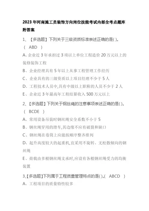 2023年河南施工员装饰方向岗位技能考试内部全考点题库附答案