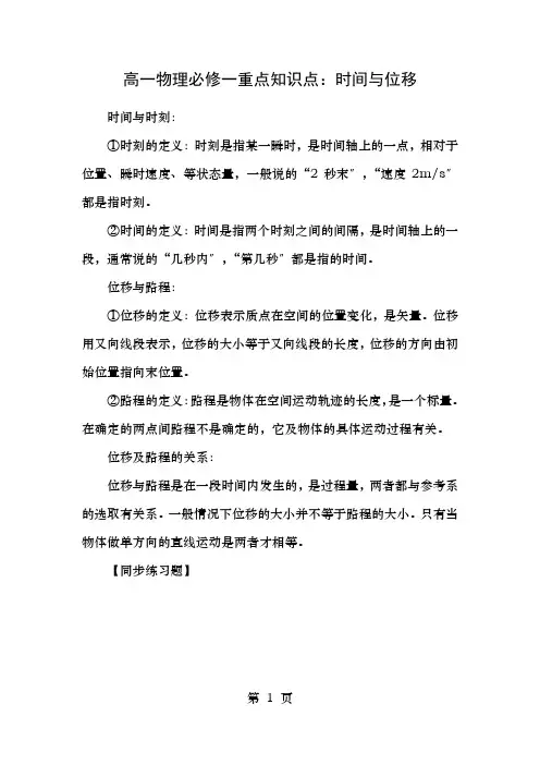 高一物理必修一重点知识点时间和位移