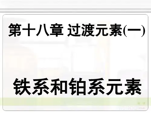 铁系和铂系元素