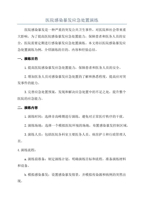 医院感染暴发应急处置演练