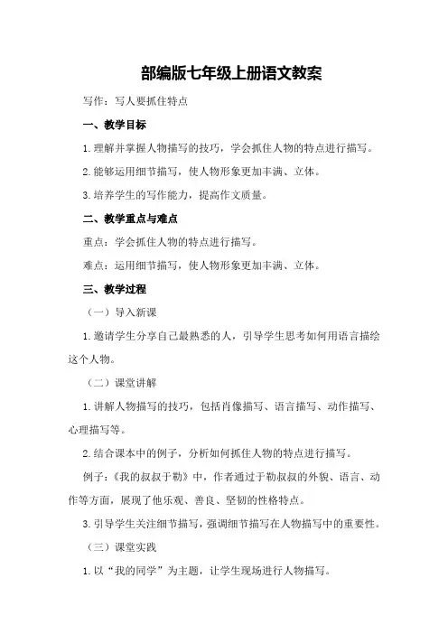 部编版七年级上册语文教案写作写人要抓住特点