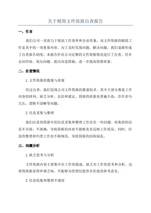 关于精简文件简报自查报告