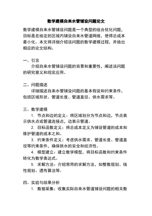 数学建模自来水管铺设问题论文