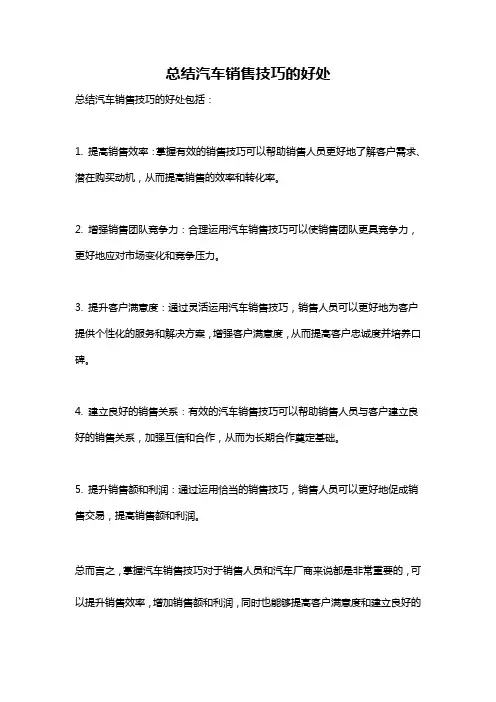 总结汽车销售技巧的好处
