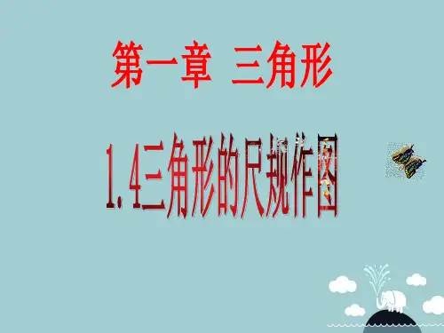 山东省东平县斑鸠店镇中学七年级数学上册 1.4 三角形的尺规作图课件 鲁教版五四制