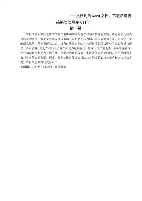 农村幼儿园教师素质的调查研究-毕业论文