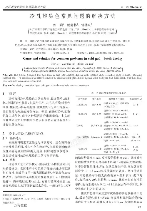 冷轧堆染色常见问题的解决方法