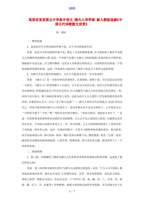 高中语文 湘夫人导学案 新人教版选修(中国古代诗歌散文欣赏)