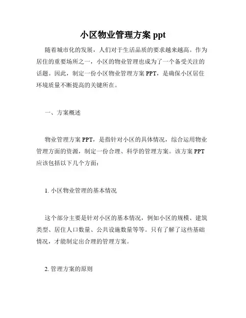 小区物业管理方案ppt