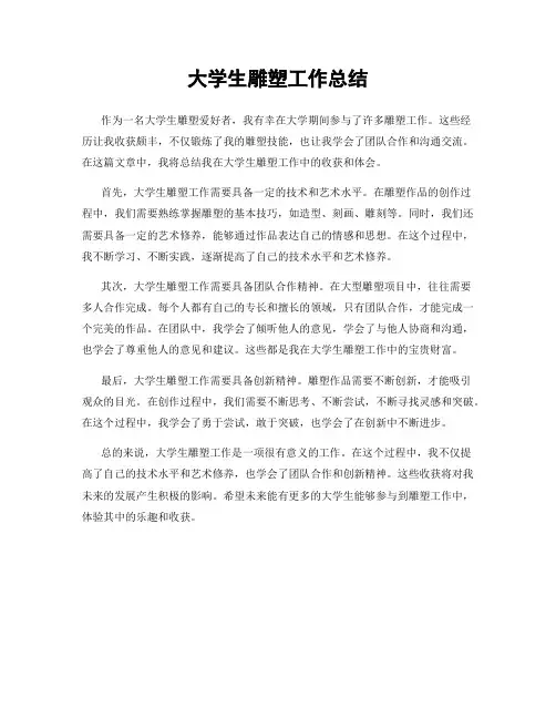 大学生雕塑工作总结