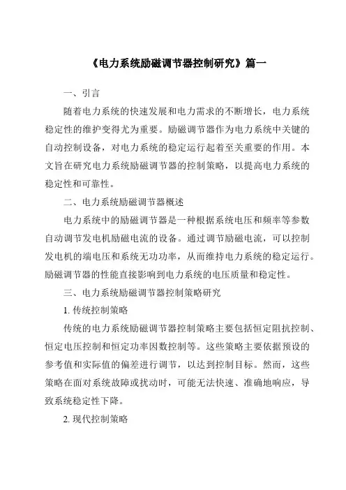 《2024年电力系统励磁调节器控制研究》范文