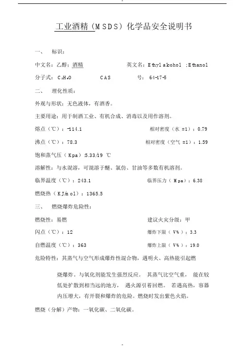 工业酒精(MSDS)