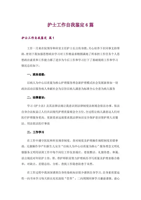 护士工作自我鉴定6篇