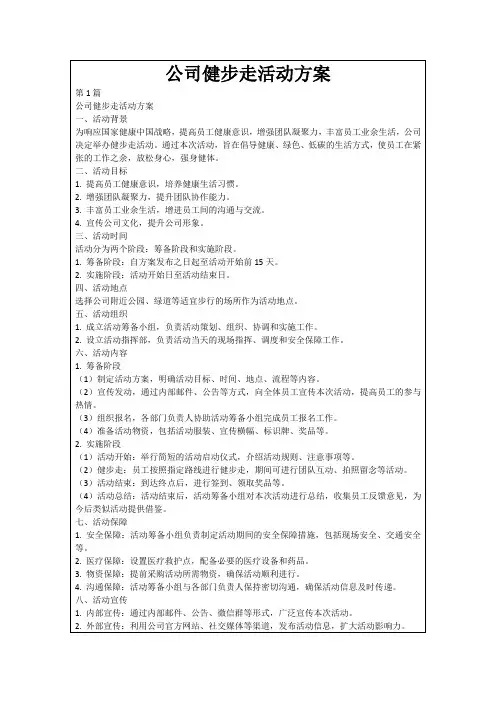 公司健步走活动方案