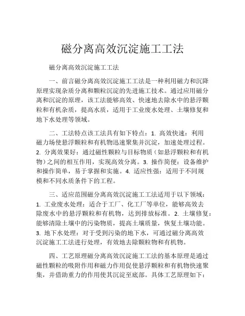 磁分离高效沉淀施工工法