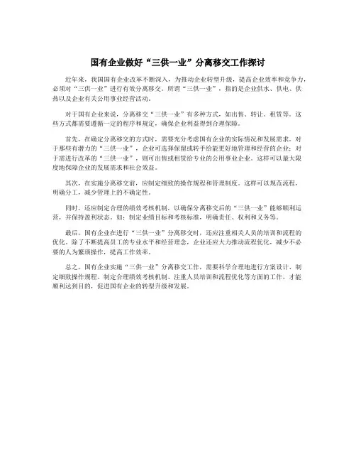 国有企业做好“三供一业”分离移交工作探讨