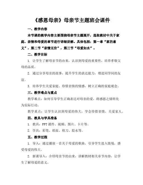 《感恩母亲》母亲节主题班会课件