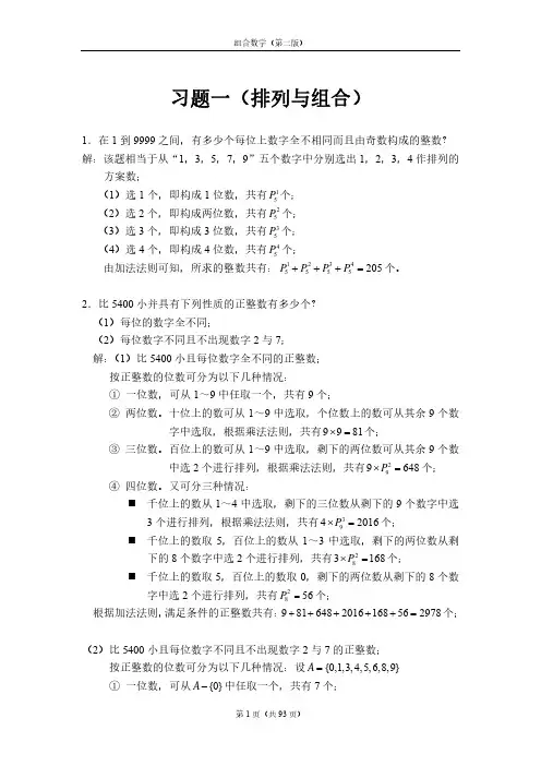 《组合数学》第二版(姜建国著)-课后习题答案全