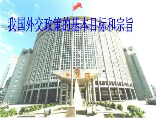 我国的外交政策