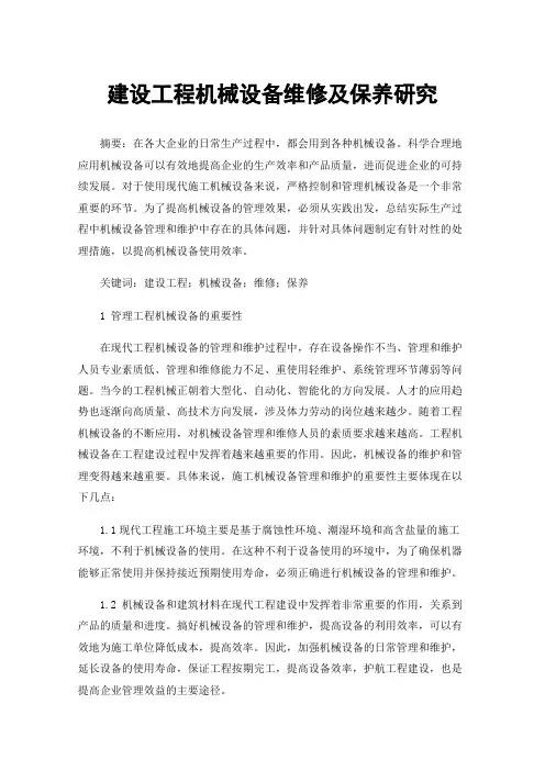 建设工程机械设备维修及保养研究