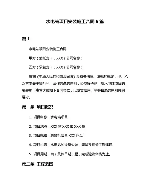 水电站项目安装施工合同6篇