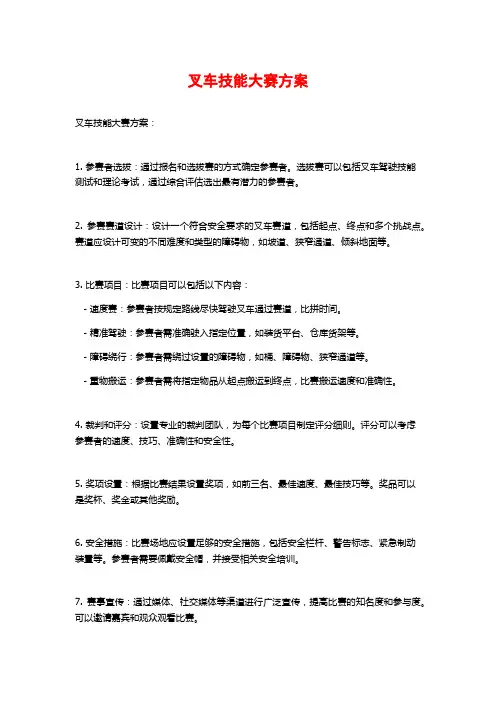 叉车技能大赛方案