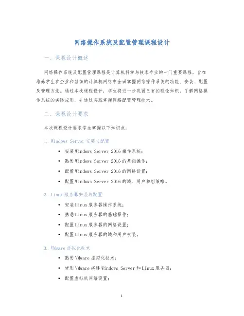 网络操作系统及配置管理课程设计