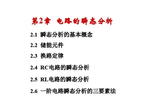 电工C第2章电路的瞬态分析