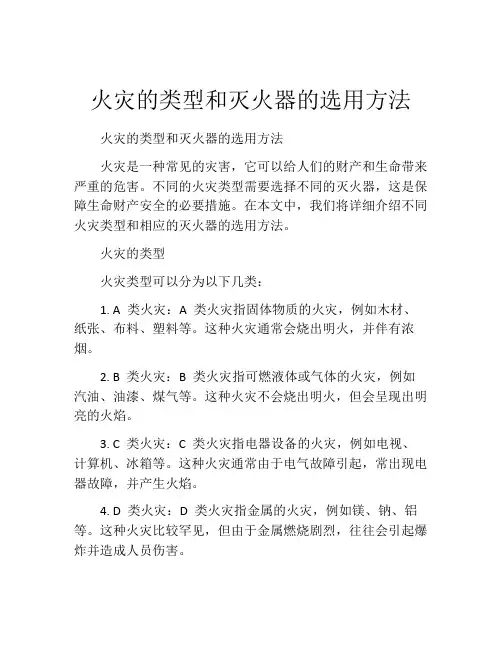 火灾的类型和灭火器的选用方法