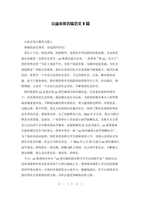 公益会发言稿范文8篇