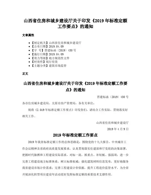 山西省住房和城乡建设厅关于印发《2019年标准定额工作要点》的通知