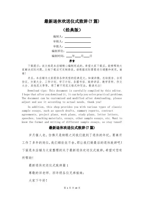 最新退休欢送仪式致辞(7篇)
