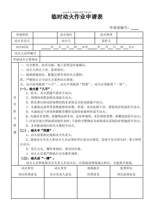 临时动火作业申请表(详细)