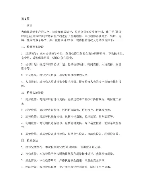 钢厂检修总结报告范文(3篇)
