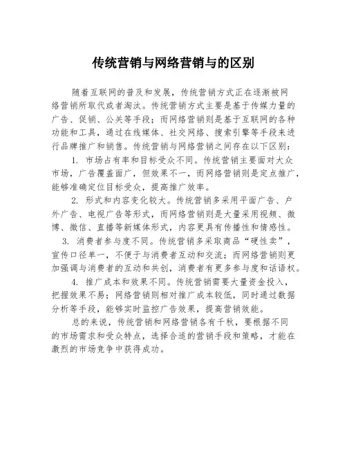 传统营销与网络营销与的区别