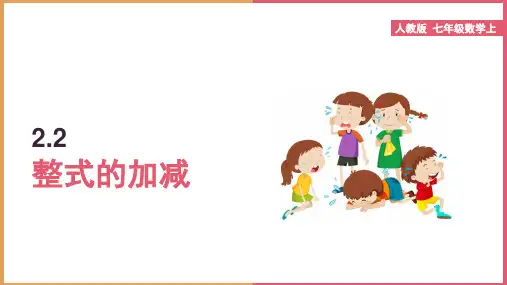 初中数学人教版七年级上册《整式的加减》课件(1)