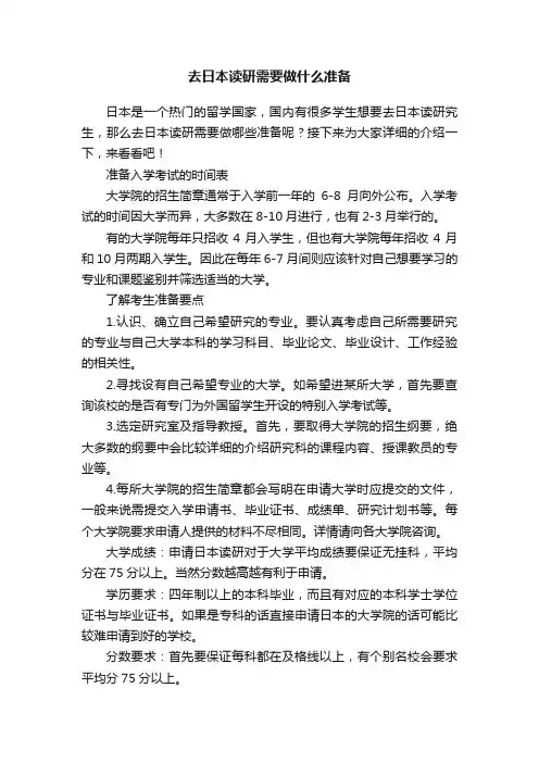 去日本读研需要做什么准备