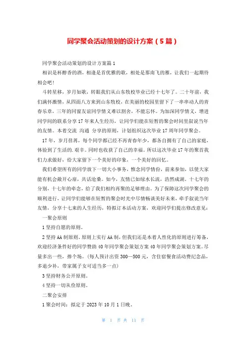 同学聚会活动策划的设计方案(5篇)