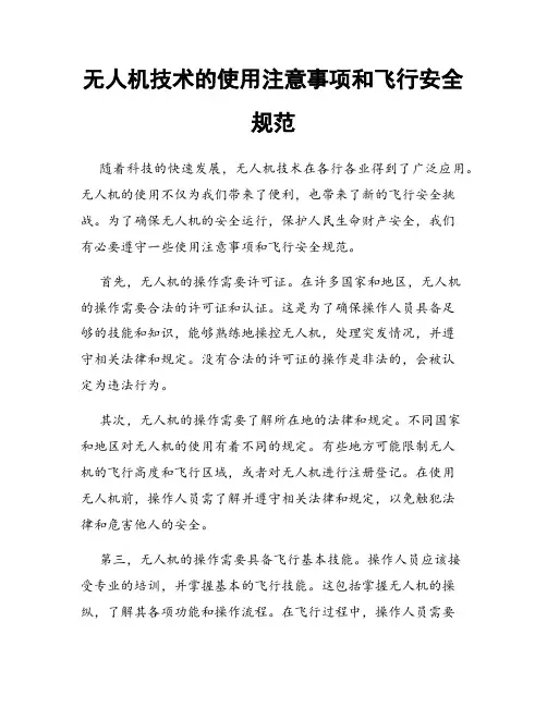 无人机技术的使用注意事项和飞行安全规范