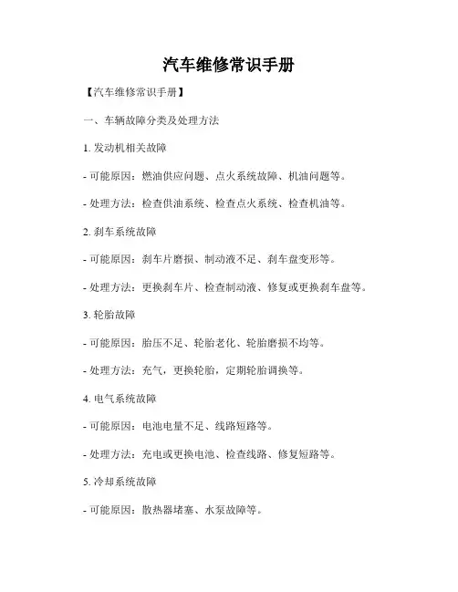 汽车维修常识手册